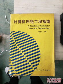 特價(jià)K版 計(jì)算機(jī)網(wǎng)絡(luò)工程實(shí)用指南