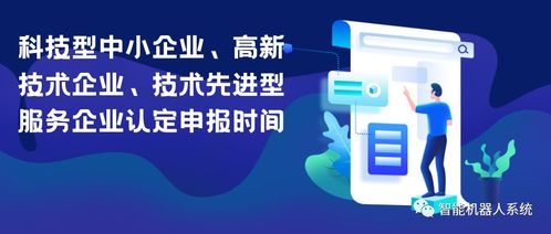 科技政策下的企業認定 信息技術咨詢服務領域申報時間全解析